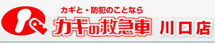 カギの救急車川口店