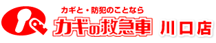 カギの救急車川口店