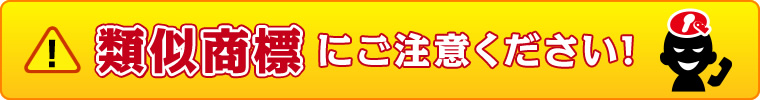 類似商標にご注意ください！