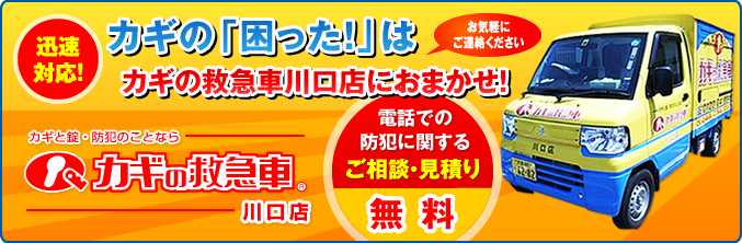 カギと錠・防犯のことならカギの救急車川口店