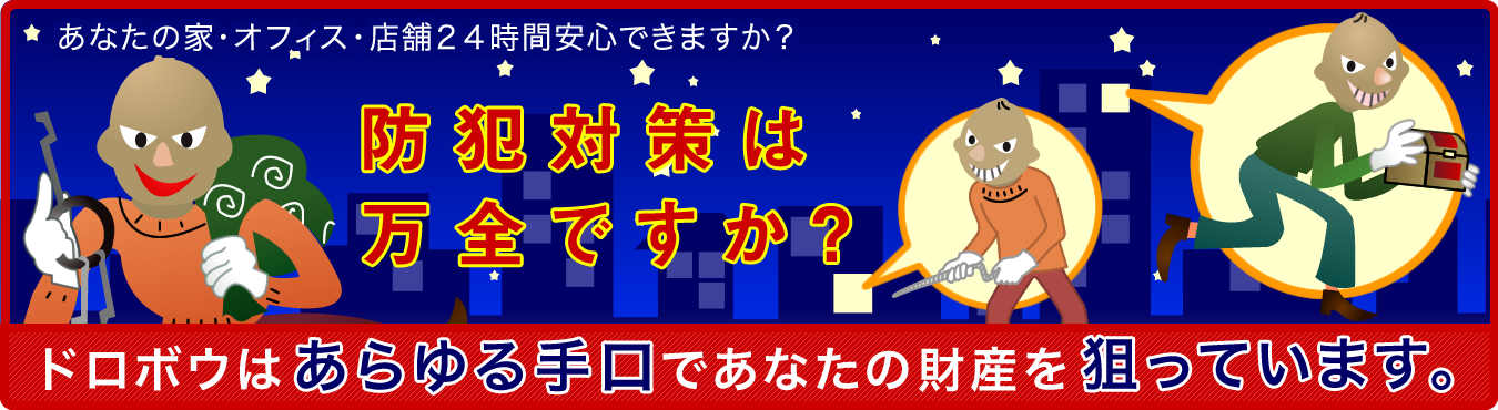 防犯対策は万全ですか