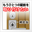 もうひとつの錠前を取り付けたい