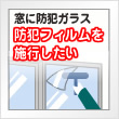 窓に防犯ガラス防犯フィルムを施行したい