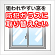 狙われやすい窓を防犯ガラスに取り替えたい