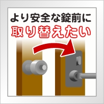 より安全な錠前に取り替えたい