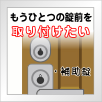 もうひとつの錠前を取り付けたい