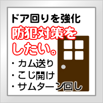 ドア回りを強化 防犯対策をしたい。