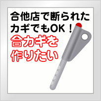 他店で断られたカギでもOK!合カギを作りたい