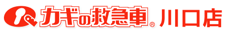 カギの救急車 川口店